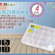 =海神坊=台灣製 KEYWAY TFL020 看的見20格收納盒 半透明零件盒 珠寶飾品盒 文具盒4L 8入1200免運