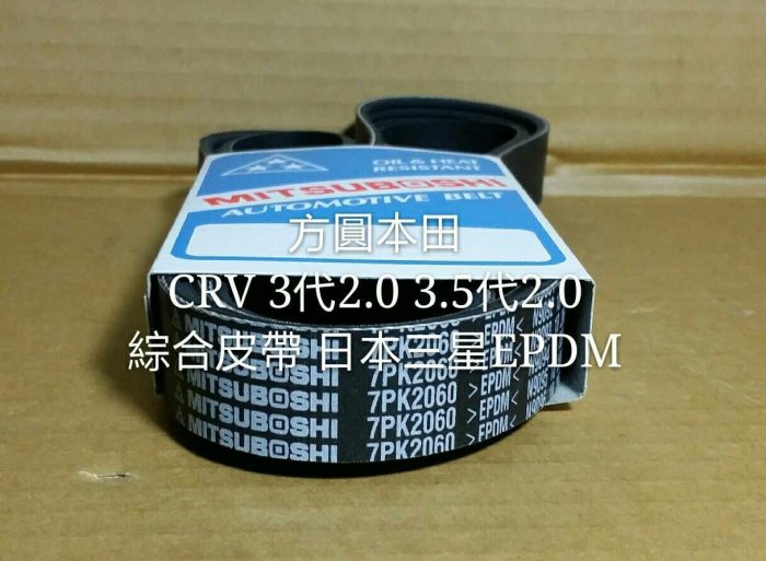 本田 CRV 3代2.0 07- WQ 綜合皮帶 發電機 冷氣壓縮機 單一皮帶 7PK2060 日本三星綠標