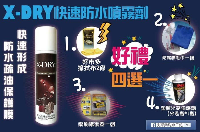 X-DRY快速防水噴霧劑+贈好禮四選一喔(防潑水,防潮濕,防髒汙,防發霉,一噴搞定)