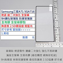 KGO   4免運Samsung三星A71 5G 6.7吋A716烤瓷邊二強全有膠無底板阻藍光9H鋼化玻璃貼防爆玻璃膜