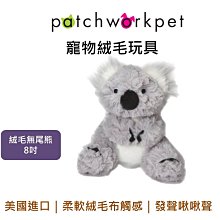 美國 Patchwork 寵物絨毛布偶玩具 無尾熊 8吋 啃咬 拉扯 啾啾聲 狗玩具