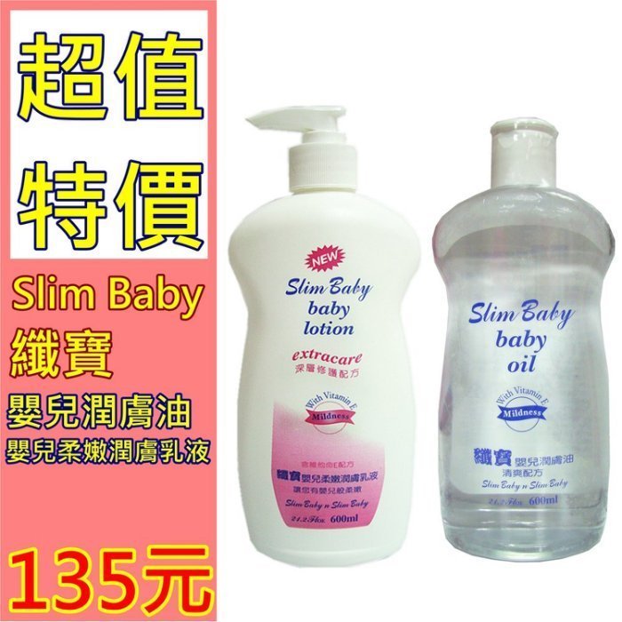 ◎柚柚的店◎ 纖寶Slim Baby嬰兒潤膚油/潤膚乳液 深層修護配方 身體乳液/潤膚乳液 600ml 滋潤/柔嫩