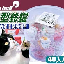 【🐱🐶培菓寵物48H出貨🐰🐹】寵物專用》可愛造型鈴鐺40入/桶(2款造型) 特價1250元