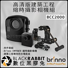 數位黑膠兔【 Brinno BCC2000 高清版 建築 工程 縮時 攝影 相機 組 】 防潑水 縮時攝影 HDR 錄影