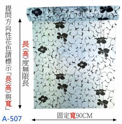 [潘朵拉]#免費客製化裁切現貨A-507無膠靜電玻璃窗貼 玻璃貼紙  居家隔熱紙 霧面毛玻璃 窗花貼紙 抗UV 防隱私