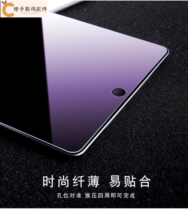 抗藍光玻璃貼 保護貼 適用iPad 10 9 8 7 6 Air5 Air4 10.2 pro 11 2022 10.9[橙子數碼配件]