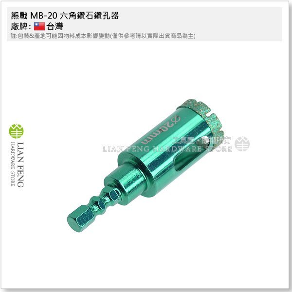 【工具屋】*含稅* 熊戰 鑽石鑽孔器 20mm 六角軸 6.35起子頭 水磨鑽 大理石 磁磚 玻璃穴鑽 鑽石鑽頭 鑽尾