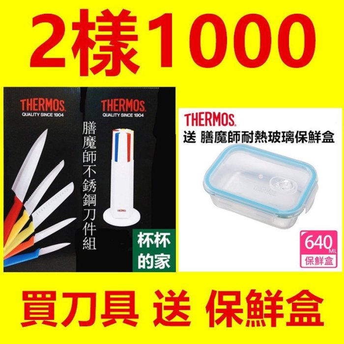 買 THERMOS 膳魔師 不銹鋼 廚刀 菜刀 主廚刀 麵包刀 削皮刀 五件組 附 刀座 送 膳魔師耐熱玻璃保鮮盒