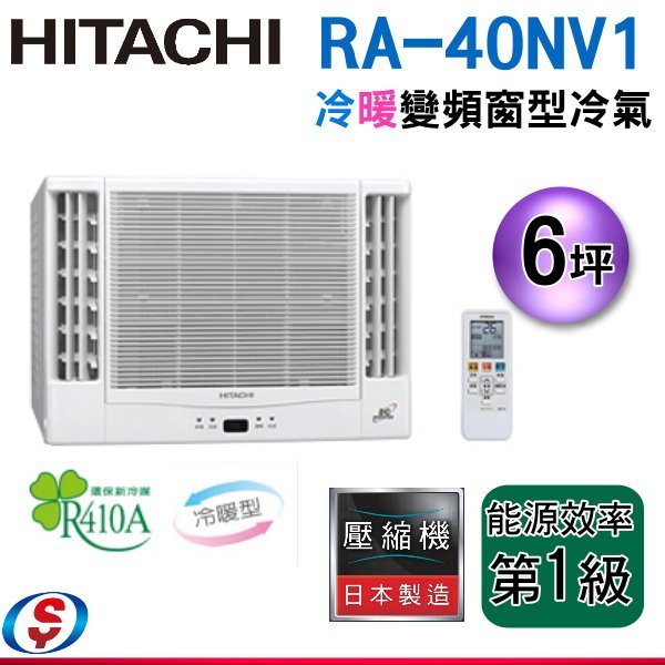 可議價【新莊信源】 安裝另計【新莊信源】6坪【HITACHI 日立冷暖變頻雙吹式窗型冷氣機】 RA-40NV1