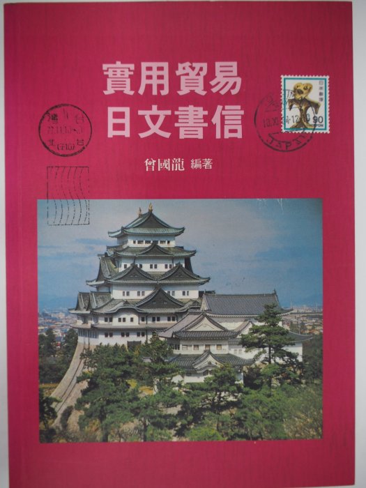 【月界二手書店】實用貿易日文書信（二版）_曾國龍_眾文出版_原價180　〖語言學習〗BAF