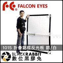 數位黑膠兔【 101 Falcon Eyes 1015 折疊鋁框反光板 銀/白 】 攝影棚 布幕 人像 控光 商業攝影