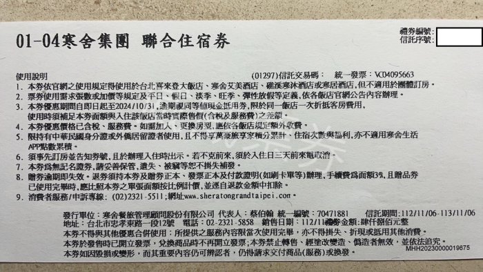 【威威票券】台北喜來登/寒舍艾美/礁溪寒沐/寒居酒店 聯合住宿券