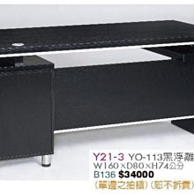 [ 家事達]台灣 【OA-Y21-3】 黑浮雕160主管桌(YO-113) 特價---已組裝限送中部