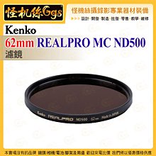 6期 Kenko  62mm REALPRO MC ND500 ND濾鏡 抗反射多層鍍膜 防紫外線外殼 超薄框架 保護鏡
