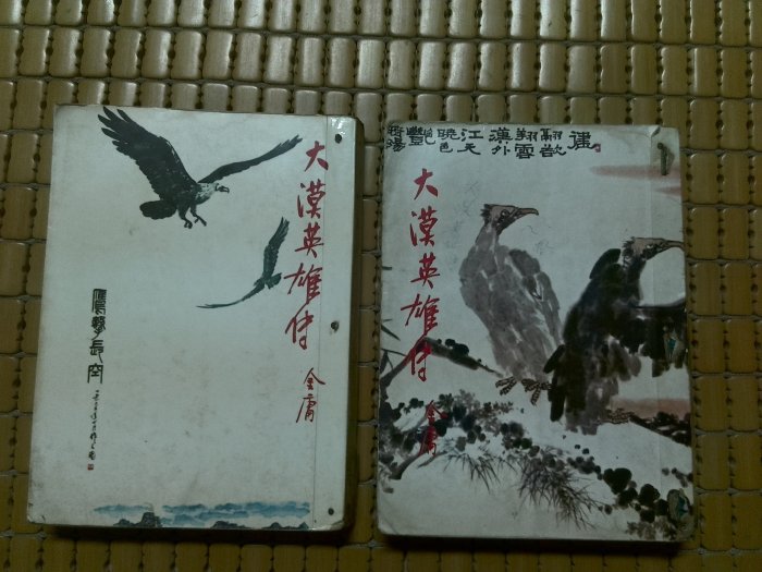 不二書店 大漠英雄傳 （三）（四） 金庸 遠景 民69年初版  兩冊合拍 書況不優  有釘無章