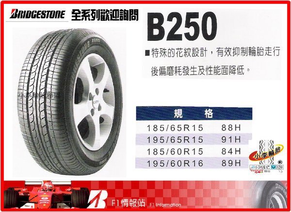 【小李輪胎】BRIDGESTONE 普利斯通 B250 185-60-15 185-65-15 195-65-15全系列各尺吋型號特價歡迎詢問