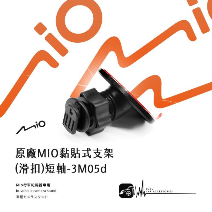 3M05d【原廠mio黏貼式支架 滑扣】行車紀錄器支架 適用於 Mio c314 c316 c319｜BuBu車用品