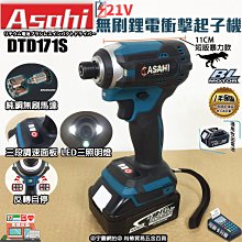 刷卡分期｜DTD171S 雙3.0電池｜日本ASAHI 通用牧田18V 無刷鋰電衝擊起子機 短版短機身調速 非MD MK