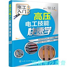 【福爾摩沙書齋】高壓電工技能快速學