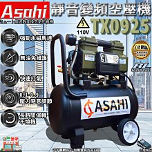 ㊣宇慶S舖㊣刷卡分期｜TX0925｜外銷日本ASAHI 靜音變頻空壓機 110V 24公升 24L 小型木工噴涂打氣泵