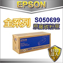 【好印達人】EPSON 原廠碳粉匣 C13S050699 / s050699 (高容量) 適用M400DN