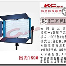 凱西影視器材 高演色 高顯色 RGB 三基色 LED燈 180W 四葉片 調飽和度 2800-9990K 冷光燈 彩燈