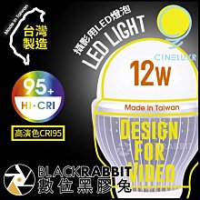 數位黑膠兔【 CINELUXR LED燈泡 12W 】 攝影燈 補光燈 棚燈 暖光 白光 持續燈 另有 閃光燈 燈架