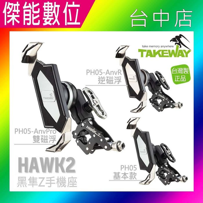 TAKEWAY 黑隼【HAWK2全系列★贈吸震海棉】黑隼Z手機座組 手機架 機車手機車架