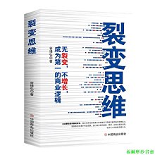 【福爾摩沙書齋】裂變思維：無裂變，不增長，成為第一的商業邏輯