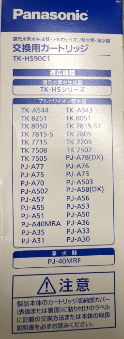 櫻花樹~【現貨供應】Panasonic  TK-HS90C1國際牌整水器濾芯 TK-HS91.TK-HS70.TK-AS44