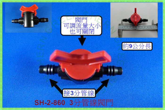 3分閥門(SH-860)綠神 811軟管 園藝 自動澆水 自動澆花 定時澆水 定時澆花 定時灑水