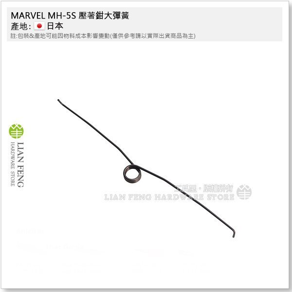 【工具屋】*含稅* MARVEL MH-5S 壓著鉗大彈簧 原裝配件 零件 圧着 壓軸工具 壓著端子鉗 壓接銅線用 日本