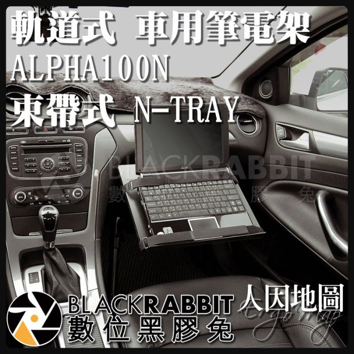 數位黑膠兔【 人因地圖 軌道式 車用筆電架 ALPHA100N 束帶式 N-TRAY 】 平板架 筆電架 導航架 車架