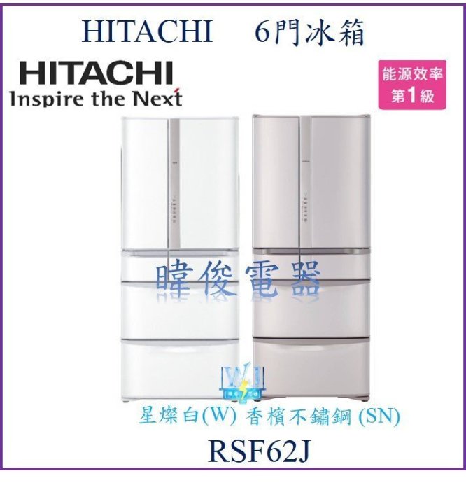 ☆竹苗地區☆HITACHI 日立 R-SF62J 日本原裝 6門變頻冰箱 另售 R-SF62NJ、R-ZXC740KJ