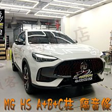 【小鳥的店】MG 2022起 HS 專用 A柱隔音條+B柱隔音條+C柱隔音條 套裝 風切聲 靜音 隔音