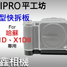 ＠佳鑫相機＠（全新）PEIPRO平工坊 L型快拆板Hassel哈蘇X1D II用(黑色) L型手把 Arca規格 直拍架