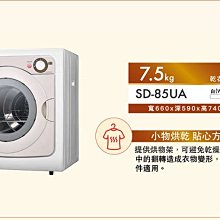 *~新家電錧~*【台灣三洋SANLUX】[ SD-85UA ] 半導體乾衣機7.5KG【實體店面】