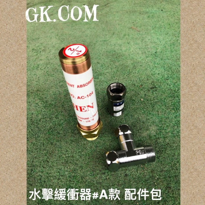 《GK.COM》 熱水器技術士專用-四分氣壓式水錘 水擊緩衝/吸收器-減少異音振動