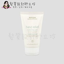 立坽『身體保養』肯夢公司貨 AVEDA 潤手霜125ml HB02