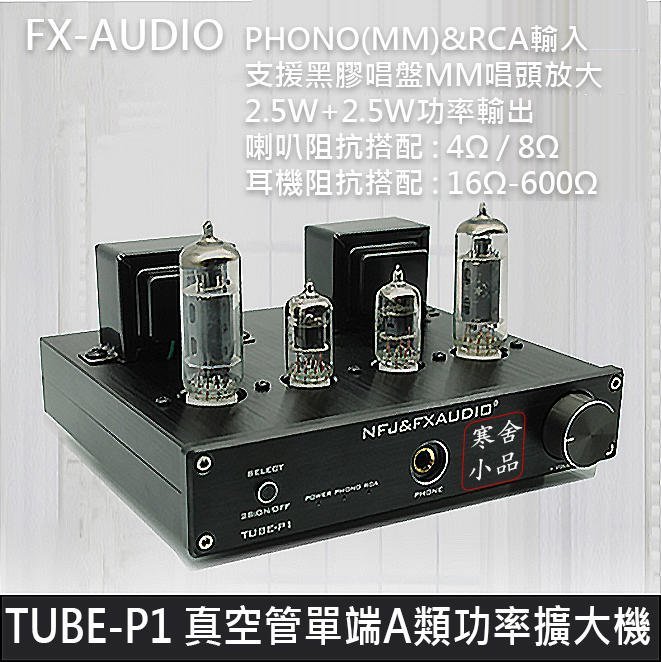 【寒舍小品】FX-AUDIO TUBE-P1 真空管耳擴功率擴大機 【寒舍小品】FX-AUDIO TUBE-P1 真空管