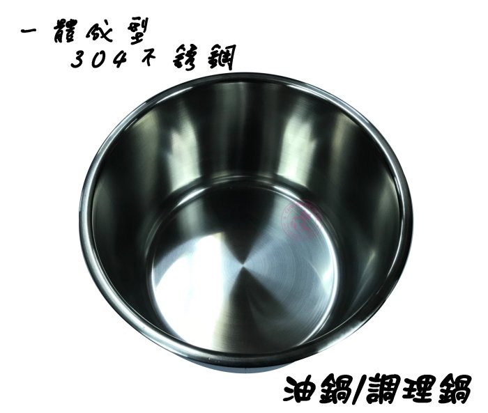 【Q咪餐飲設備】(一體成型) 28cm #304不銹鋼油鍋/調理鍋/油醋桶/醬料桶