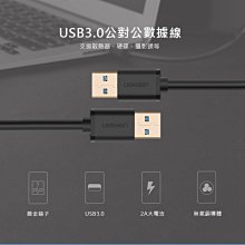 ~協明~ 綠聯 USB3.0 A 公對公傳輸線 1公尺 10370