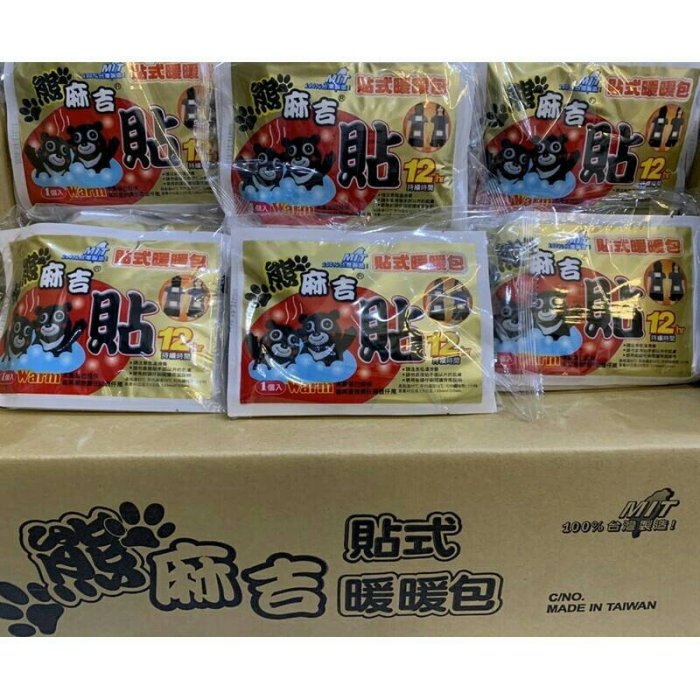 有限貨限購9包「1包10片99元」台灣暖暖包.熊麻吉12H貼式暖暖包.暖暖包.貼式暖暖包