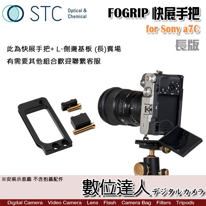 【數位達人】STC FOGRIP 快展手把 for Sony A7C + L-側邊基板 長版／握把 L型底板 增高底座