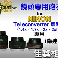 ＠佳鑫相機＠（全新品）美國 Lenscoat 大砲迷彩砲衣(綠迷彩) for Nikon 1.4x/1.7x/2x/2xIII 增距鏡