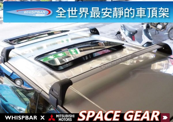 ∥MyRack∥Mitsubishi Space Gear WHISPBAR 車頂架 行李架 橫桿∥都樂 THULE YAKIMA DELICA