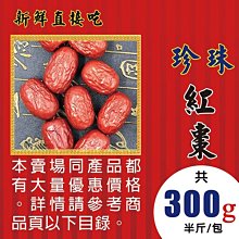 L1A0205【珍珠▪紅棗►300g】✔可當水果直接食用║北耆茶▪紅棗粉▪三七花▪黑棗