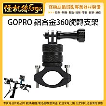 怪機絲 GOPRO 鋁合金360旋轉支架 運動相機 單車 自行車 機車 固定 支架 固定座 小雲台