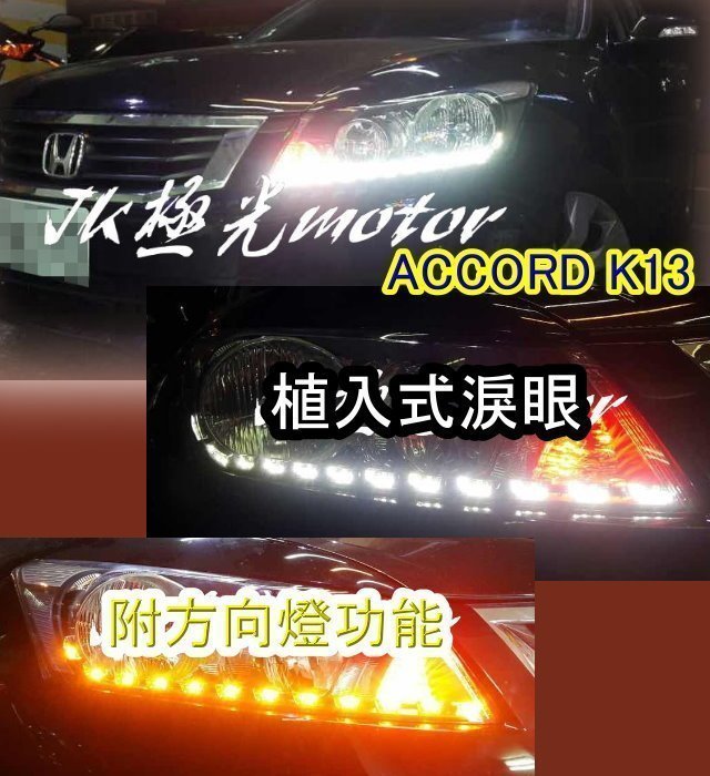 JK極光LED導光RX350淚眼FORTIS大燈VIOS ALTIS流水IS250日行燈LIVINA九代Prius本田