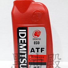 Ö黑油殿Ö 出光 ECO ATF 節能型變速箱油 高性能全合成自動變速箱油 適用多段式變速箱